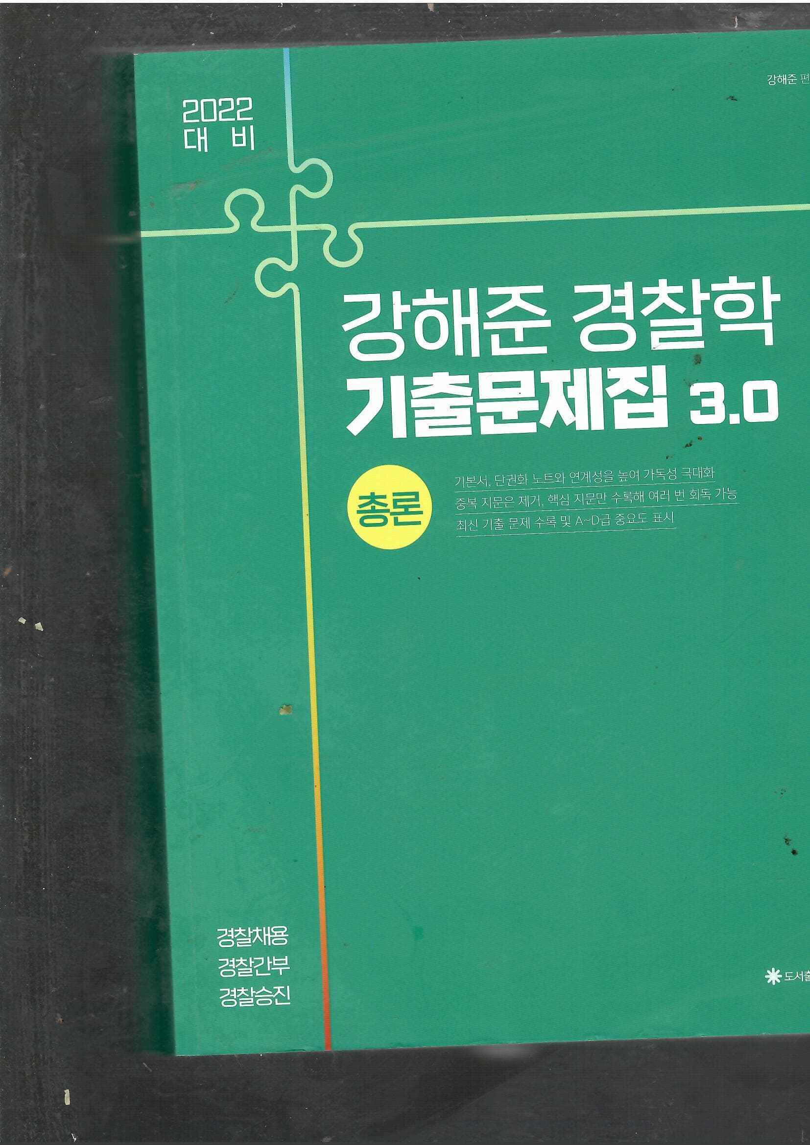 2022 대비 강해준 경찰학 기출문제집 3.0 /총론/각론/총2권