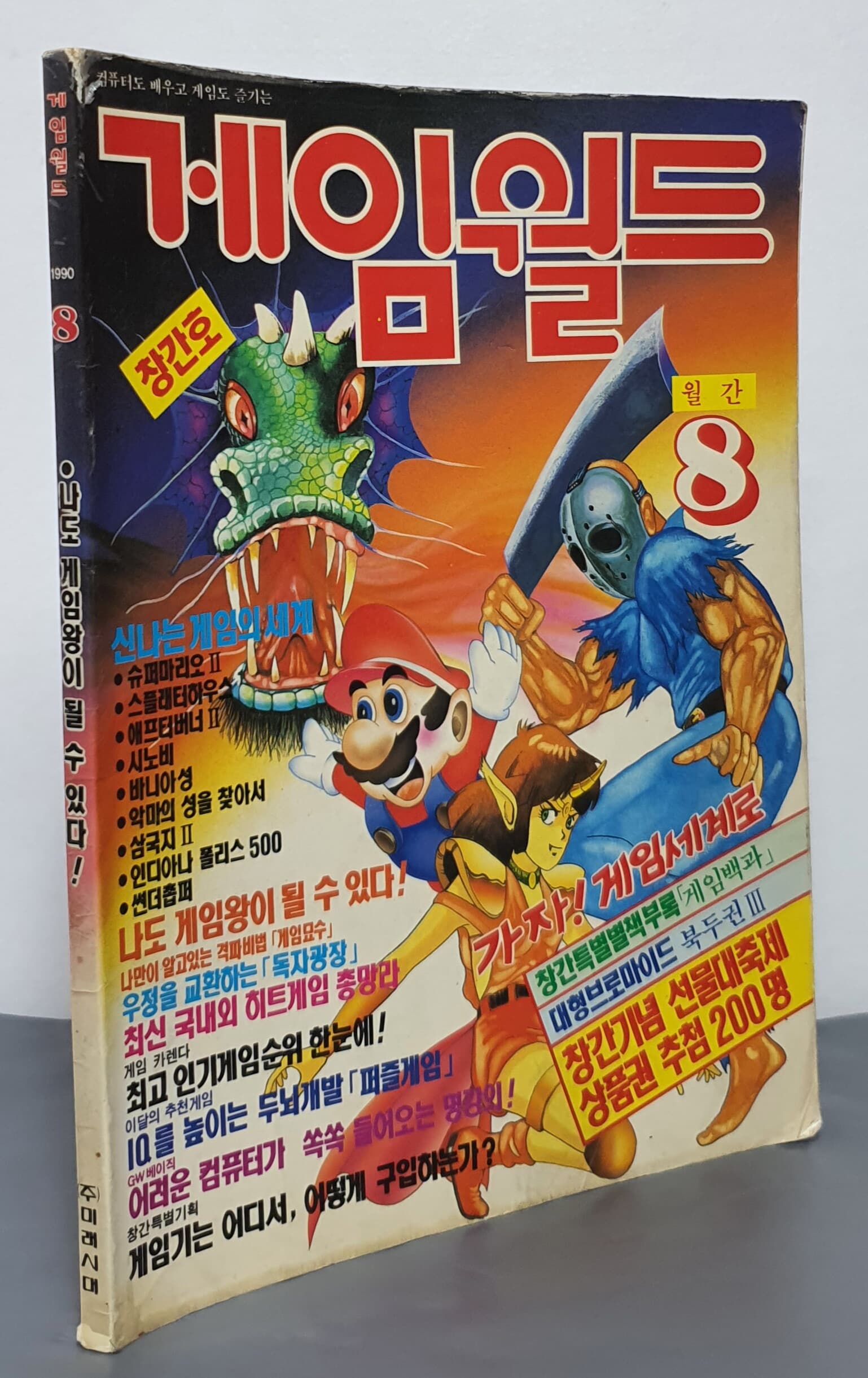 게임월드 GAME WORLD - 1990년 8월 창간호 