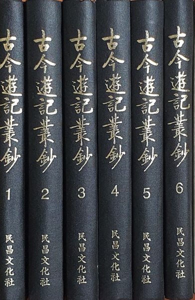 古今遊記叢? (全六冊) (1995 영인초판) 고금유기총초 전6책