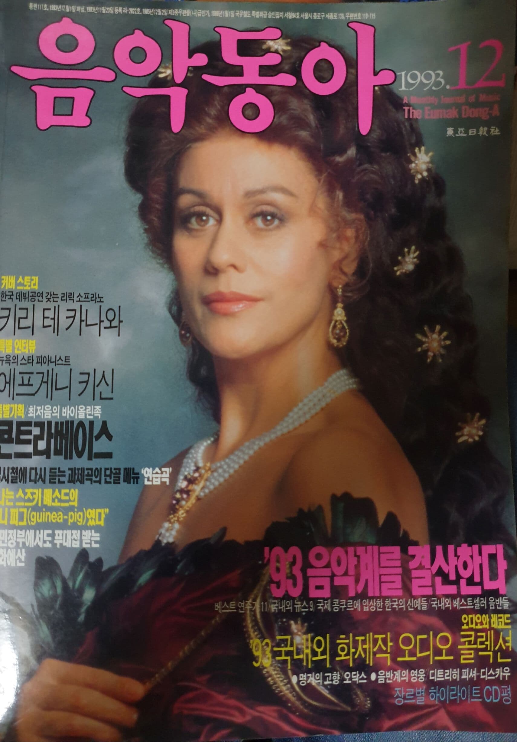 음악동아 (1993년 12월호) 커버 스토리 : 키리 테 카나와