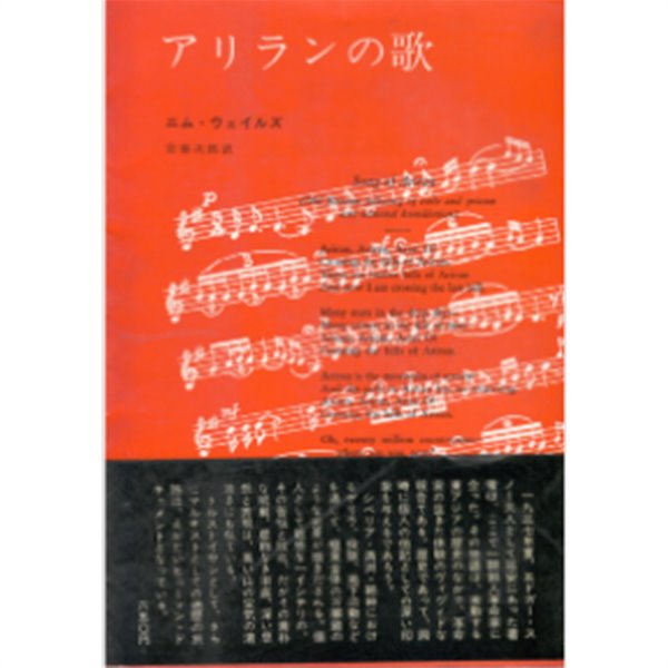 アリランの歌 : ある朝鮮人革命家の生涯 ( 아리랑의 노래 : 어느 조선인 혁명가의 생애 ) - 김산 -Song of Ariran. - 문고본 아님