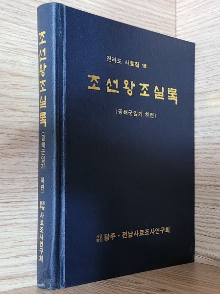 전라도 사료집 16 조선왕조실록 (광해군일기 하편) (1995년 초판)