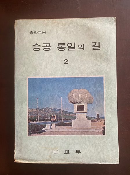 1978년판 중학교용 승공 톨일의 길 2 (문교부)