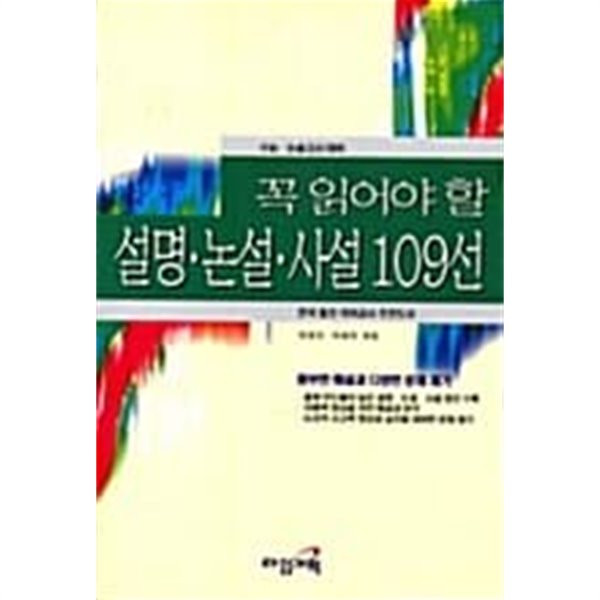 꼭 읽어야 할 설명 논설 사설109선