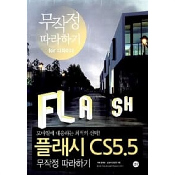 플래시 CS5.5 무작정 따라하기