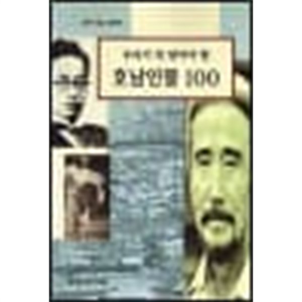 우리가 꼭 알아야 할 호남인물 100