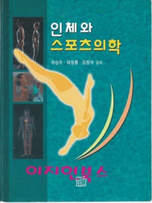 인체과 스포츠 의학