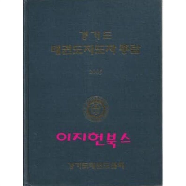 경기도 태권도지도자 총람 (양장)