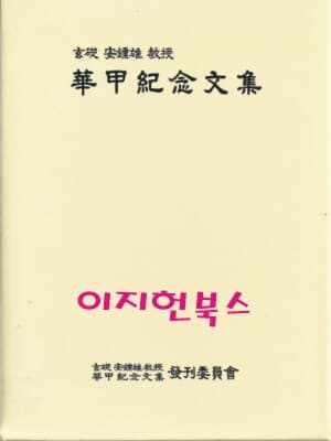 현초 안종웅 교수 환갑기념 문집 (양장/케이스)