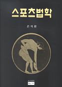 스포츠 법학