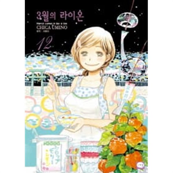 3월의라이온 1~12  - Chika Umino 로맨스만화 -