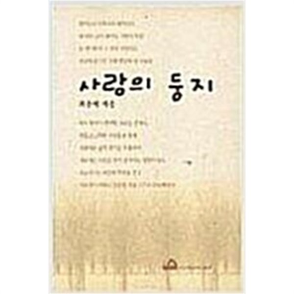 사랑의 둥지