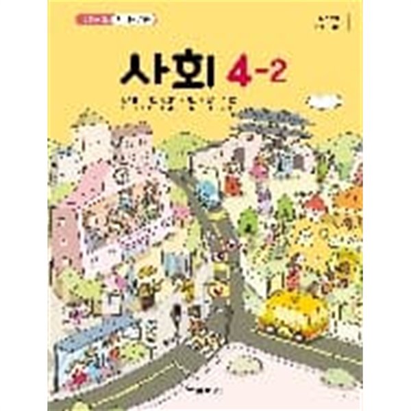 초등학교 사회 4-2 교과서 (교학사-김왕근)