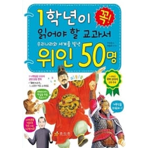 1학년이 꼭 읽어야 할 우리나라와 세계를 빛낸 위인 50명