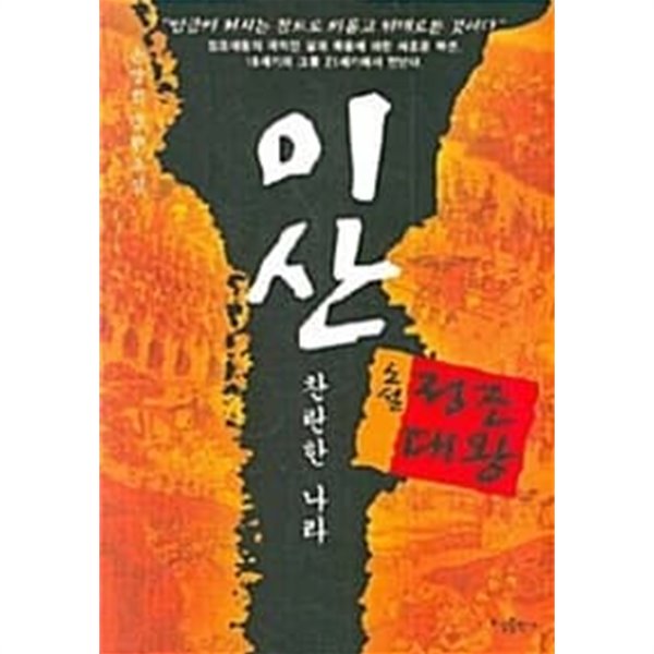 정조 이산 - 찬란한 나라