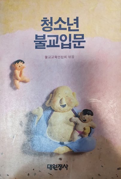 청소년 불교입문