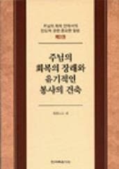 주님의 회복의 장래와 유기적인 봉사의 건축