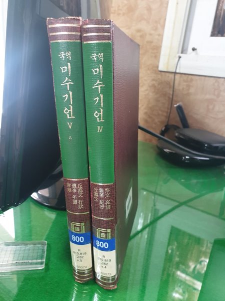 국역 미수기언 4~5  (1989년중판/고전국역총서) **전2권