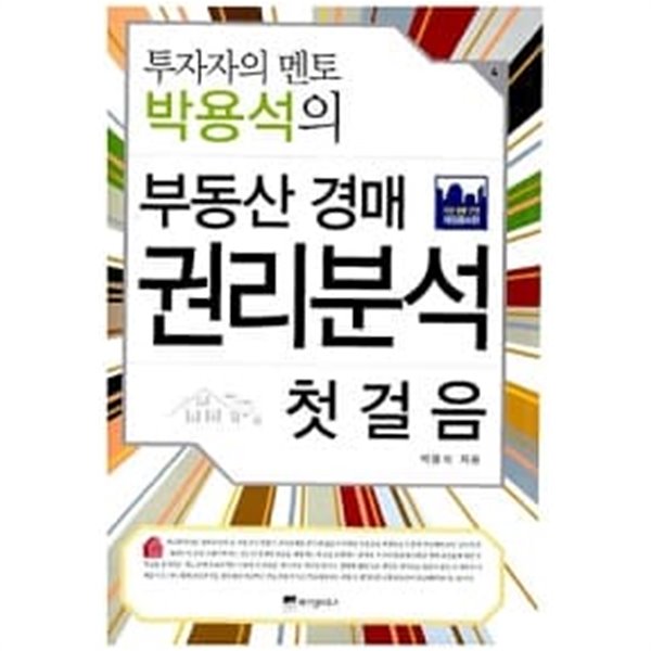 투자자의 멘토 박용석의 부동산 경매 권리분석 첫걸음