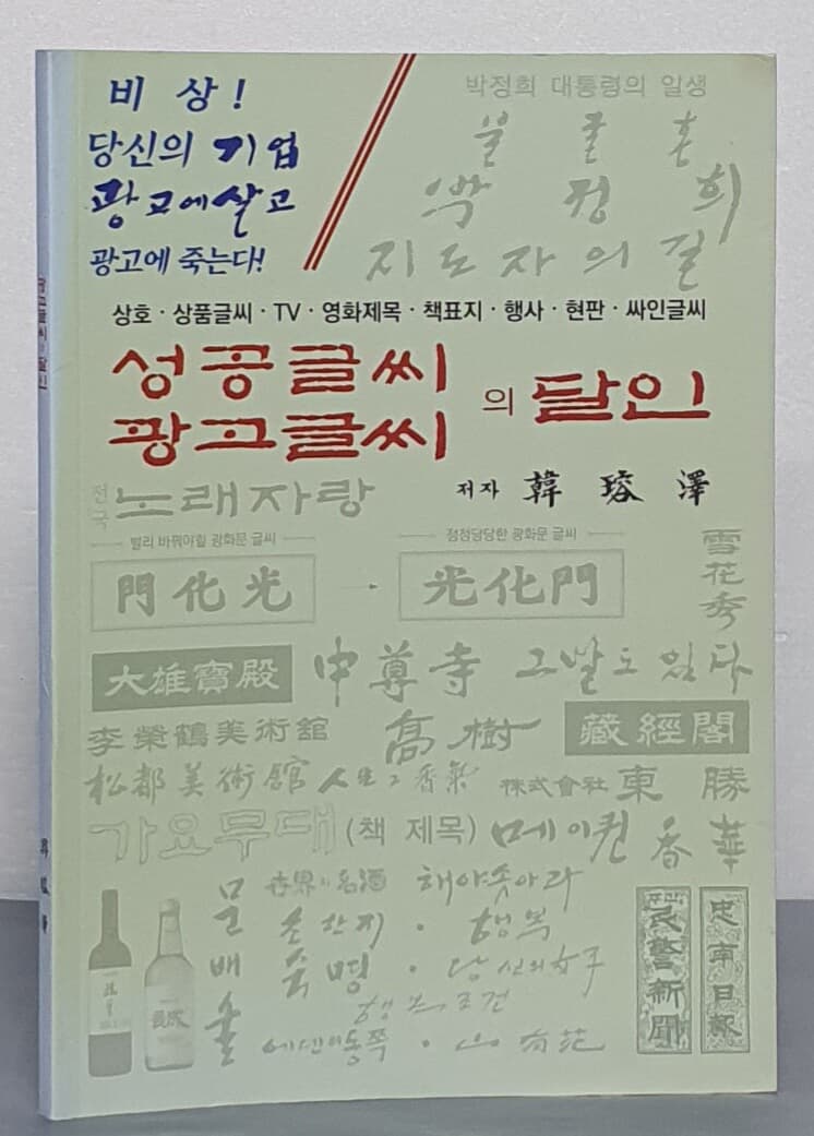 광고글씨의 달인 - 한국최초의 성공글씨 모음집