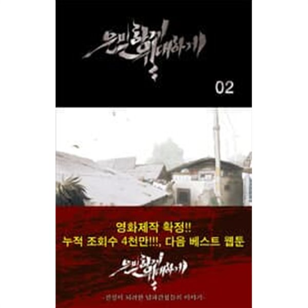 은밀하게 위대하게(웹툰)완결 1~2  - 최종훈 코믹 웹툰만화 -