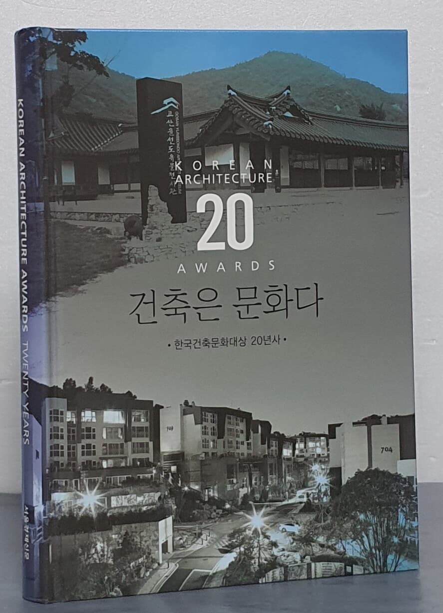 건축은 문화다 -한국건축문화대상 20년사