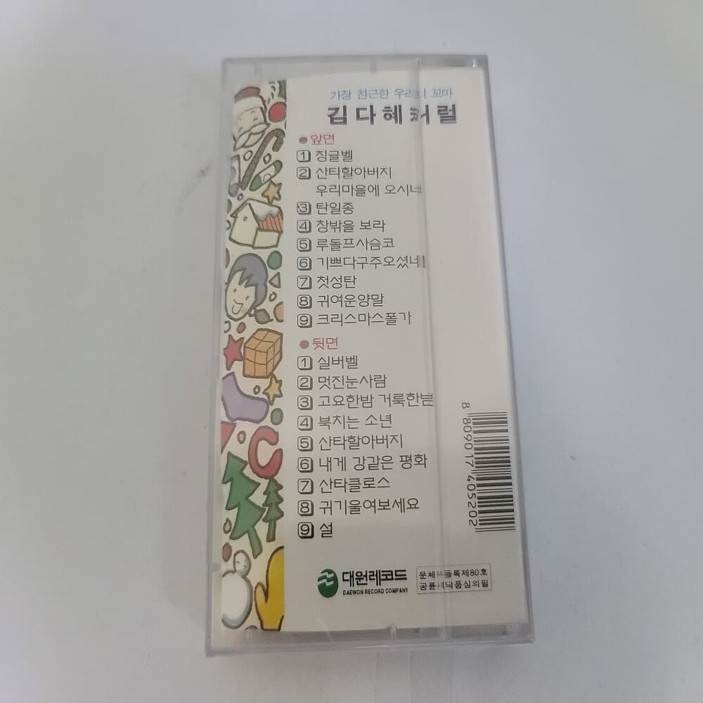 (미개봉 테이프) 김다혜 - 가장 친근한 꼬마 김다혜 캐롤