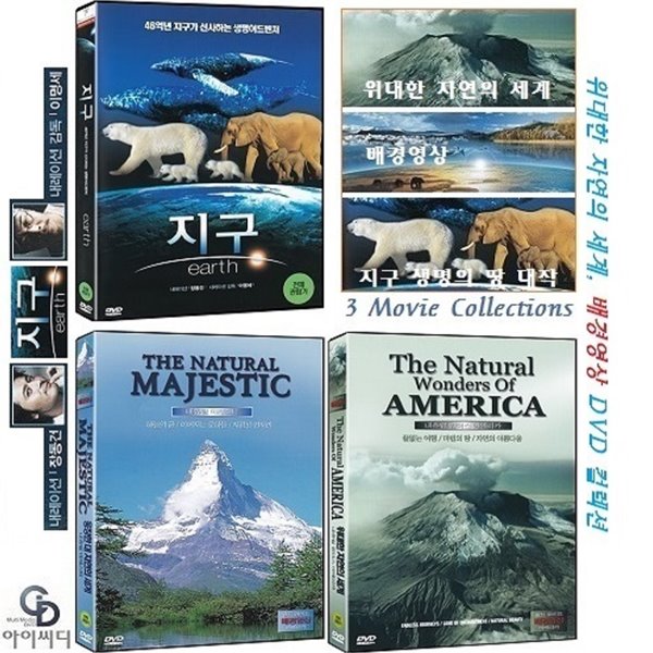[DVD] 자연의 세계 지구 자연 배경영상 3편-지구, 내츄럴 마제스틱, 원더스 아메리카