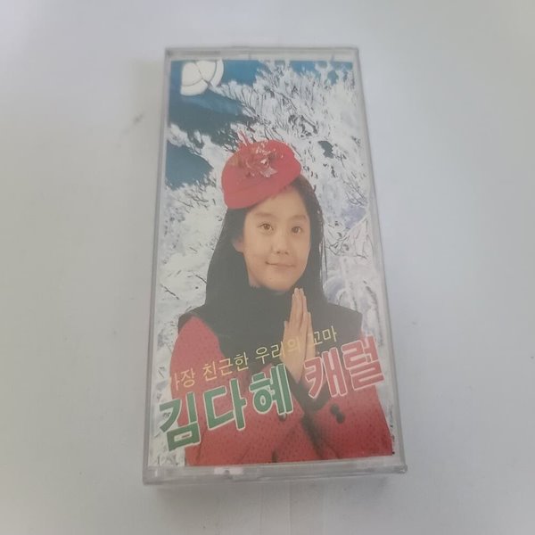 (미개봉 테이프) 김다혜 - 가장 친근한 꼬마 김다혜 캐롤