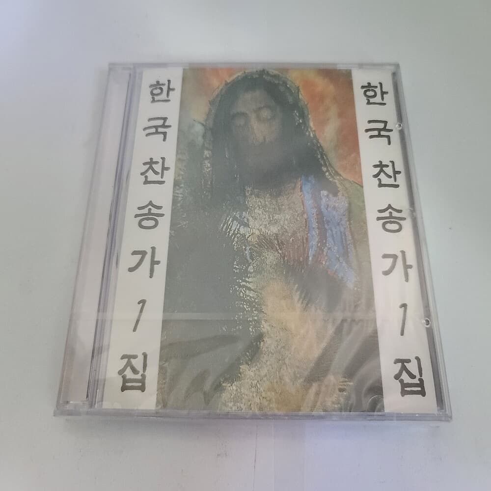 한국찬송가 제1집 