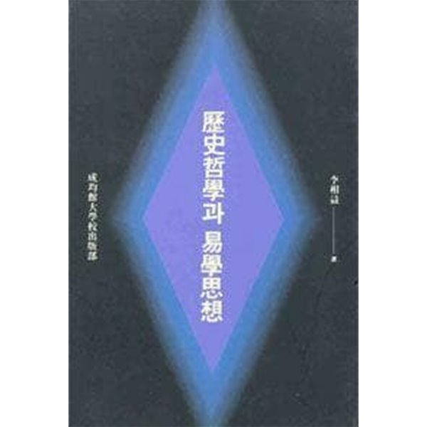 역사철학과 역학사상 /(성균관대학교/초판/이상익/하단참조)