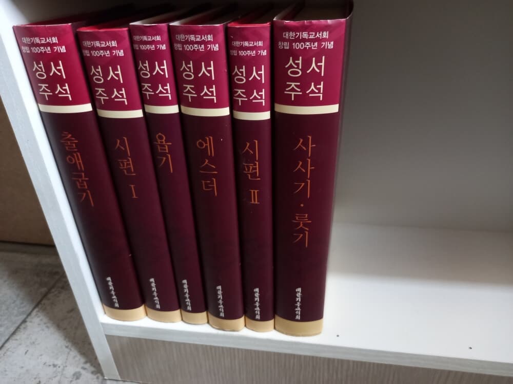 대한기독교서회 창립 100주년 기념 성서주석 시리즈 47권(구약30권 신약17권) 특A급