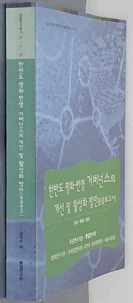 한반도 평화 번영 거버넌스의 개선 및 활성화 방안(총괄보고서)