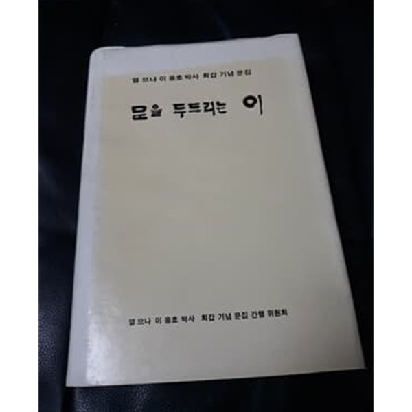 문을 두드리는 이  열 므나 이응호 박사 회갑 기념문집  1987 년 발행본