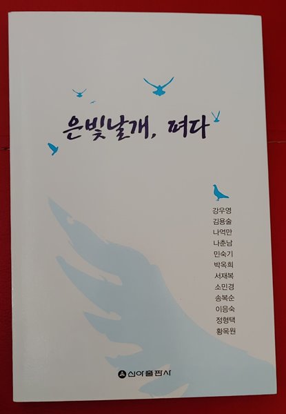 [9791156053354] 은빛날개, 펴다