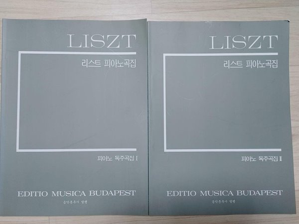리스트피아노곡집:피아노독주곡집 1~2 (2권입니다) | LISZT (엮은이), 음악춘추사, 1999