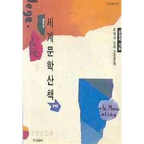 세계문학산책 첫째권 (주머니 속의 고전문학)