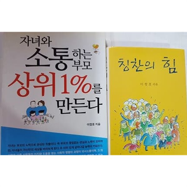 자녀와 소통하는 부모 상위 1%를 만든다 + 칭찬의 힘    /(두권/이창호/하단참조)