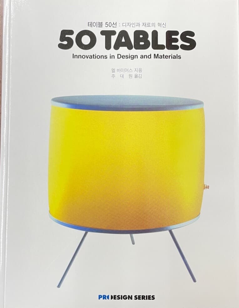 테이블 50선 : 디자인과 재료의 혁신