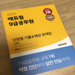 2022 에듀윌 9급공무원 단원별 기출&예상 문제집 영어