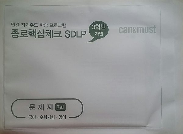 종로핵심체크 SDLP 7회 고3/N수 자연계