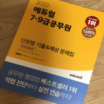 2022 에듀윌 7,9급공무원 단원별 기출&예상 문제집 행정법총론