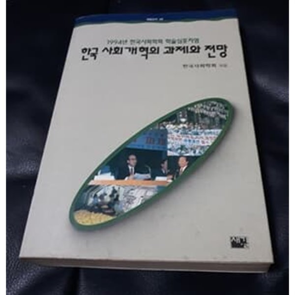 한국 사회개혁의 과제와 전망