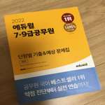 2022 에듀윌 7,9급공무원 단원별 기출&예상 문제집 국어 