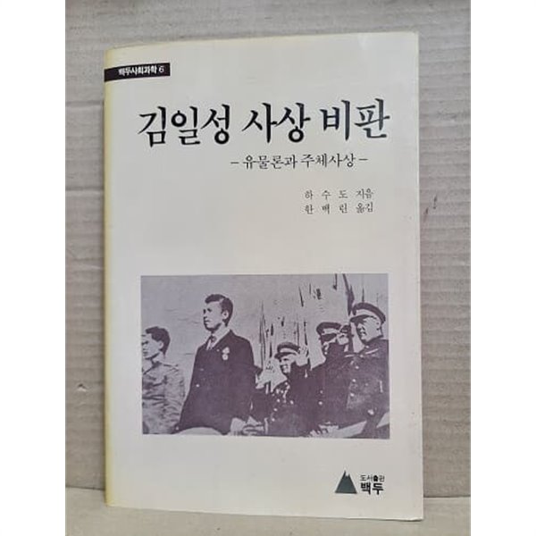 김일성사상비판 - 유물론과 주체사상