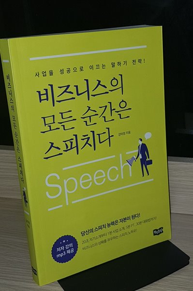 비즈니스의 모든 순간은 스피치다