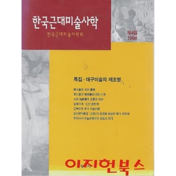 한국근대미술사학 제4집 1996