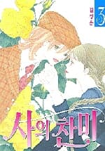 사의찬미1-3(완결)-상태좋음-