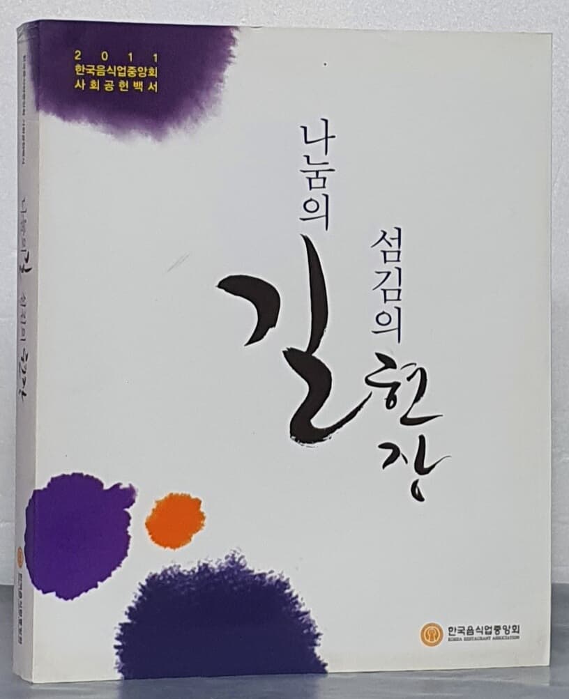 (2011 한국음식업중앙회 사회공헌백서)나눔의 길 섬김의 현장