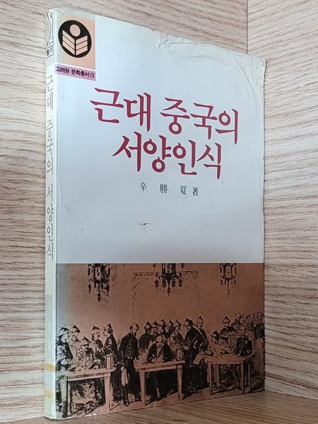 근대 중국의 서양인식 (1985년 초판본)